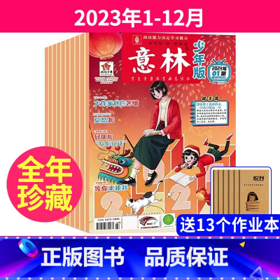 1全年珍藏[2023年1-12月]送13个本 [正版]全年订阅/24期意林少年版杂志2023/2024年1-12月1