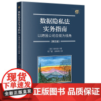 正版 数据隐私法实务指南 以跨国公司合规为视角(第五版)[美]狄乐达 著 何广越 沈伟伟 译 法律出版社 9787519