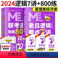 2024老吕逻辑要点7讲+母题800 练 [正版]含配套网课2024老吕逻辑数学写作要点七讲母题800练 396经济类联
