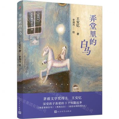 [N]弄堂里的白马(插图本)/大作家写给小读者-9787020180493