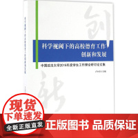 科学视阈下的高校德育工作创新和发展