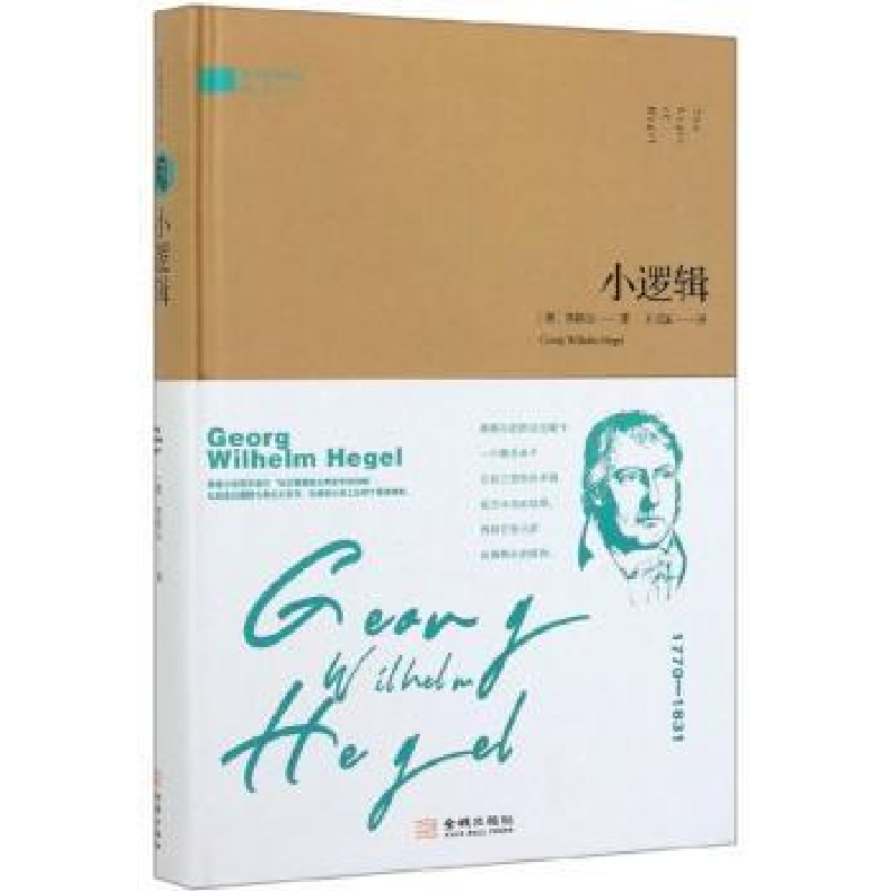 正版新书](精)西方哲理译丛:小逻辑乔治·威廉·弗利德里希·黑格尔