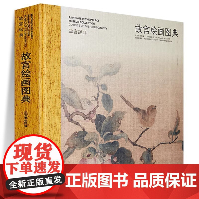 故宫经典系列 故宫绘画图典 集观赏与讲述为一身的故宫博物院经典图录 专业学术 收藏鉴赏 故宫博物院店 纸上故宫