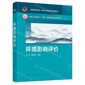 [N]环境影响评价(化学工业出版社十四五普通高等教育规划教材)-9787122438676