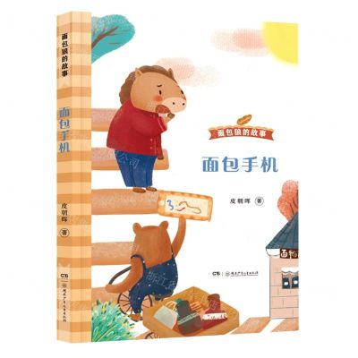 [N]面包手机/面包狼的故事-9787556254279