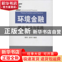 正版 环境金融理论前沿与实践 曹俐,崔明编著 经济科学出版社 97