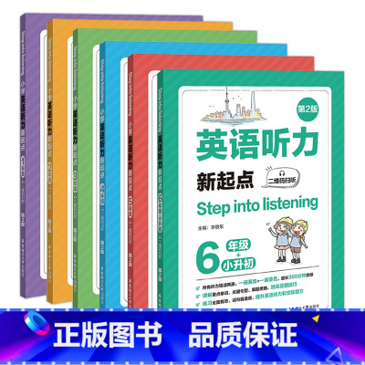 [全6本]1-6年级 小学英语听力新起点 小学通用 [正版]小学英语听力新起点100篇第二版一1二2三3四4五5六6年级