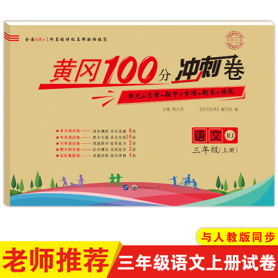 醉染图书名师彩卷 语文 3年级(上册) RJ9787519549