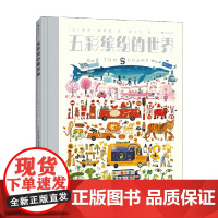 [下架召回]五彩缤纷的世界 3-8岁 汤姆·斯汉普 著 儿童绘本