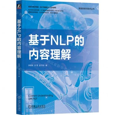 [N]基于NLP的内容理解/智能系统与技术丛书-9787111720690
