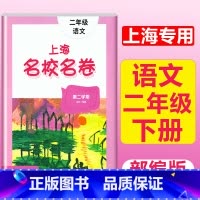 2年级下册 语文 大字版 小学通用 [正版]2024上海名校名卷二年级一二三四五年级六七八九上下册语文数学英语电子版听力