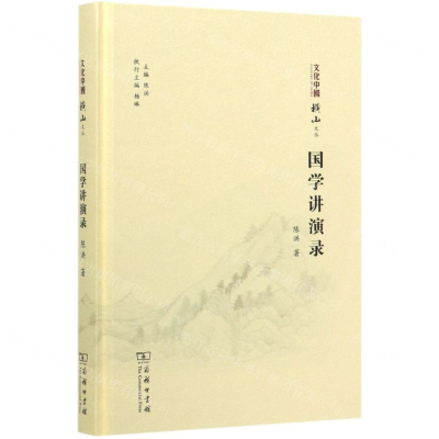 [M]国学讲演录(精)/文化中国横山文丛-9787100180368