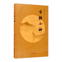 正版新书]古韵今神张景华9787541149085