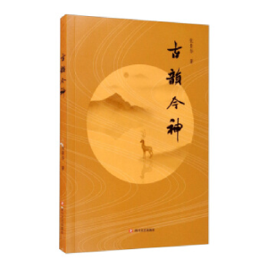 正版新书]古韵今神张景华9787541149085
