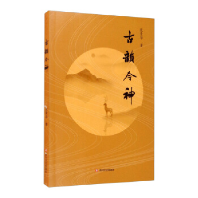 正版新书]古韵今神张景华9787541149085