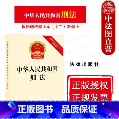2024新中华人民共和国刑法 根据刑法修正案十二新修正 [正版]中法图 2024新中华人民共和国刑法 根据刑法修正案十二