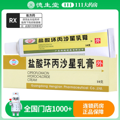 恒健 盐酸环丙沙星乳膏 10g*1支/盒