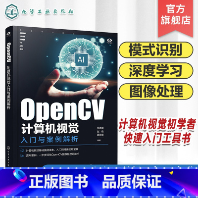 OpenCV计算机视觉入门与案例解析 [正版]OpenCV计算机视觉入门与案例解析 模式识别 图像处理 视频处理 函数调