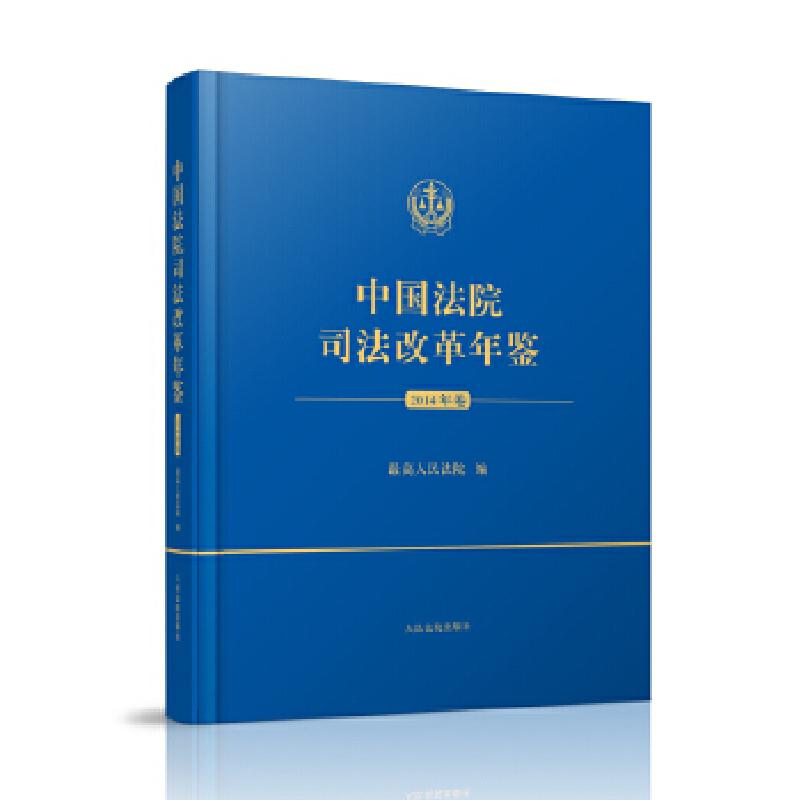 正版新书]中国法院司法改革年鉴(2014年卷)最高人民法院978751