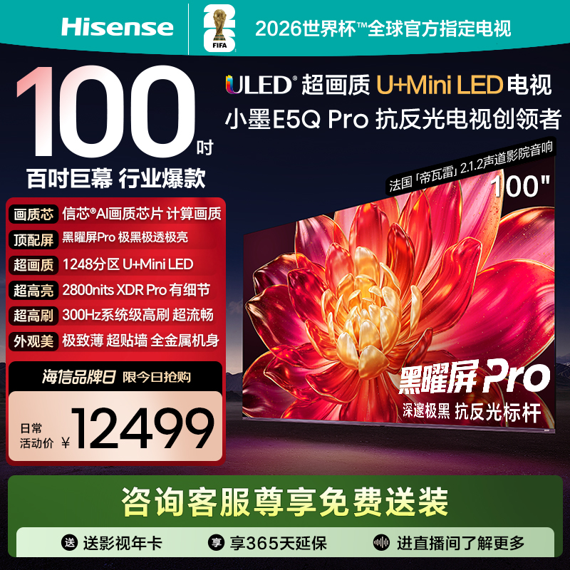 海信电视小墨E5Q Pro 100英寸 1248分区U+MiniLED 信芯芯片 极黑抗反光黑曜屏Pro高刷超薄国家补贴