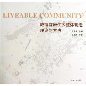 醉染图书城镇宜居住区整体营造理论与方法9787564142568