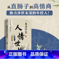 一本书学会人情世故 [正版]一本书学会人情世故 从直肠子到高情商 每天懂一点人情世故 助力涉世未深的年轻人会来事吃得开