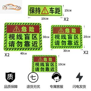 [补贴10%]此处视线盲区请勿靠近大货车视觉盲区贴纸卡车车贴纸反光贴条警示汽车车贴