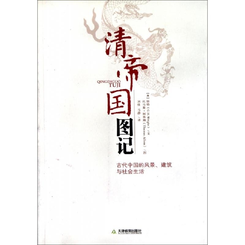正版新书]清帝国图记(古代中国的风景建筑与社会生活)(英)怀特|