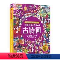 默认规格 [正版]好玩好学的机关大书一学就会的小学生古诗词立体机关大书 儿童3D立体翻翻书早教启蒙益智儿童课外阅读趣味古