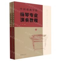 [N]中国戏曲学院扬琴专业演奏教程(上下)/中国戏曲学院十三五教材系列-9787503969355