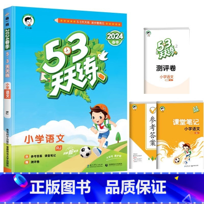 [人教版]语文 二年级上 [正版]2025新53天天练二年级一年级上册同步训练全套语文数学英语上册四五六练习册套装试卷测