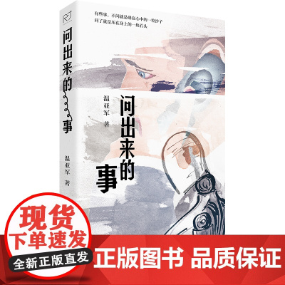 问出来的事 温亚军 著 中篇小说写实叙事文 中国工人出版社 现代当代散文文学作品