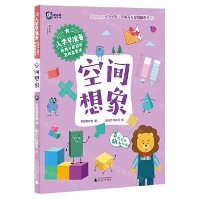 [N]入学早准备(给孩子的数学思维启蒙课空间想象)-9787559862280