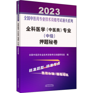 醉染图书全科医学(中医类)专业(中级)秘卷 209787513277464