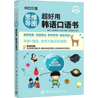 音像思维导图超好用韩语口语书崔英兰,[韩]康恩贞,刘双玉 著