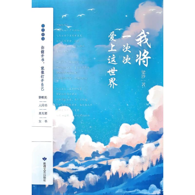 正版新书]我将一次次爱上这世界梁沙 著9787546825991