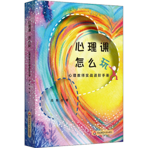 [M]心理课 怎么玩 心理教师实战进阶手册-9787576010060