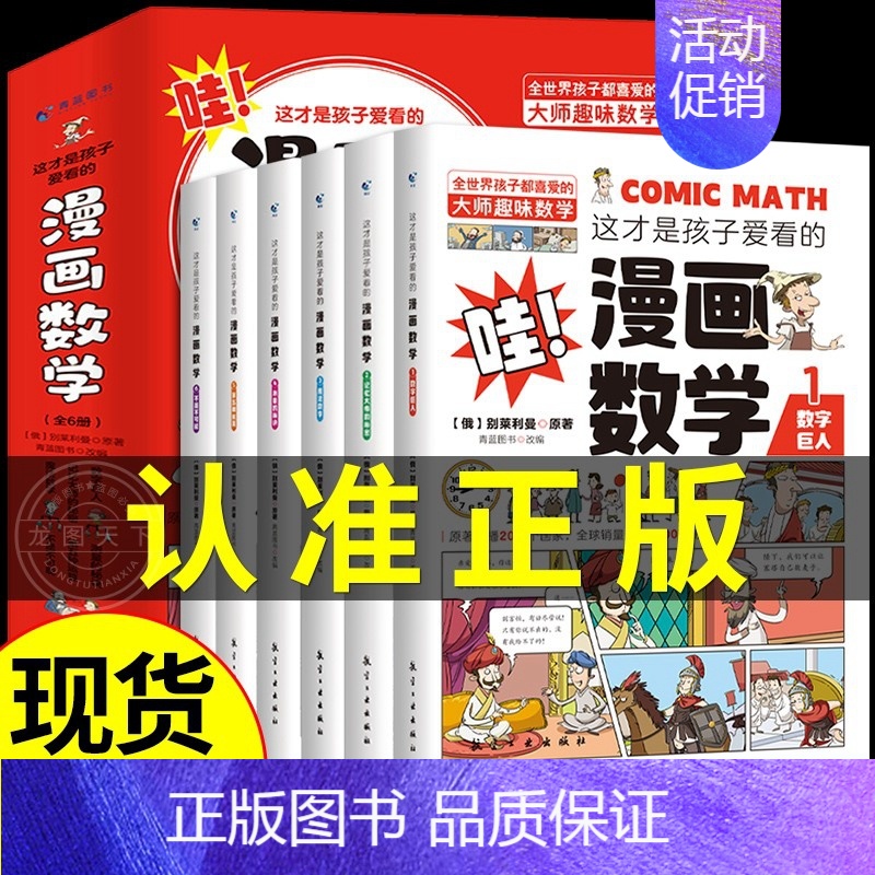 [正版]全套6册 这才是孩子爱看的漫画数学 俄罗斯别莱利曼的 哇!,科普类书籍小学上初中的小学生三四五六年级启蒙科学漫画