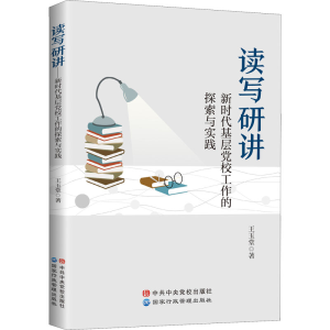 醉染图书读写研讲 新时代基层校工作的探索与实践9787515024622
