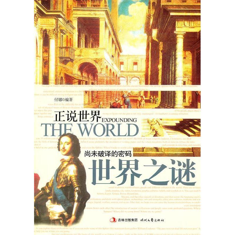 正版新书]尚未破译的密码世界之谜-正说世界付娜9787538737257