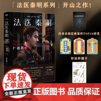 法医秦明 尸语者 下[赠案件折页+祈福卡+手绘贴纸] 作者亲历案件 法医秦明系列 10周年版 侦探推理恐怖小说书籍
