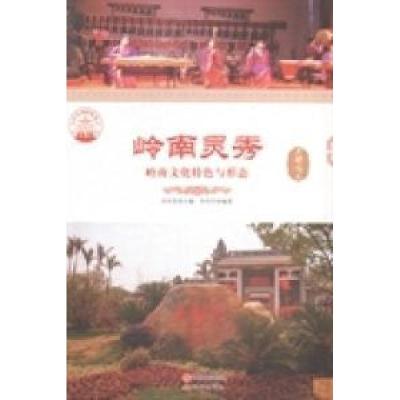 正版新书]岭南灵秀 :李丹丹 编著;肖东发 主编9787514323849