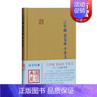 [正版]三字经/百家姓/千字文(精装) 国学典藏 蒙学经典 国学儿童启蒙读物 千百千文 古典文化 上海古籍出版社