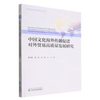 [N]中国文化海外传播促进对外贸易高质量发展研究/中国对外贸易发展系列报告-9787521836097