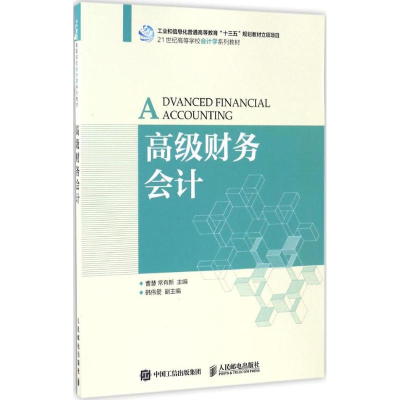 [M]高级财务会计-9787115442338