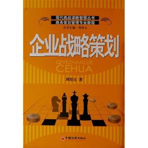 正版新书]企业战略策划周培玉9787501780624