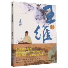 [N]王维传-9787513943598