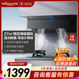 万和Vanward[小双翼V7Z·超薄平嵌·蓝光杀菌]顶侧一体抽排油烟机家用27风量大吸力变频智旋洗