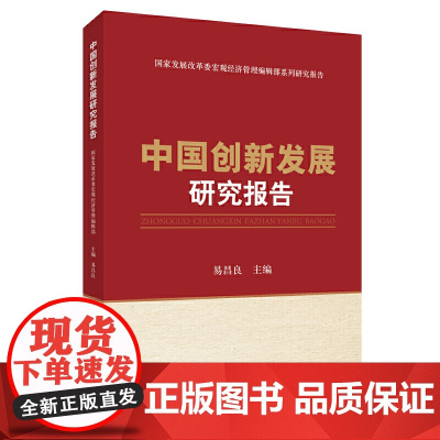 中国创新发展研究报告(国家发展改革委宏观经济管理编辑部系列研究报告)