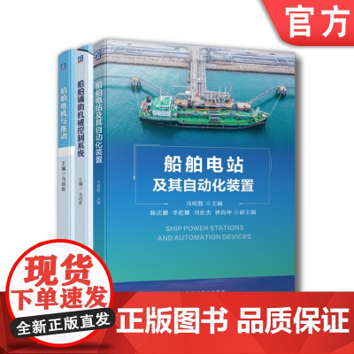 套装 正版 船舶自动化控制 共3册 船舶电站及其自动化装置+船舶电机与拖动+船舶辅助机械控制系统